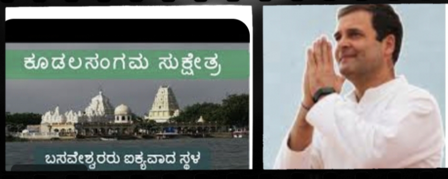 ಏಪ್ರಿಲ್ 23ರಂದು ಬಸವ ಜಯಂತಿಯಂದು ಕೂಡಲಸಂಗಮಕ್ಕೆ ರಾಹುಲ್ ಗಾಂಧಿ ಭೇಟಿ ! ;  ಕಾಂಗ್ರೆಸ್‌ನಿಂದ ಮತ್ತೊಂದು ತಂತ್ರಗಾರಿಕೆ