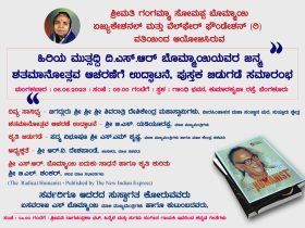 ಜೂನ್ 6 ರಂದು ದಿ. ಎಸ್. ಆರ್. ಬೊಮ್ಮಾಯಿ ಜನ್ಮ ಶತಮಾನೋತ್ಸವ ಆಚರಣೆ ಉದ್ಘಾಟನೆ ಕಾರ್ಯಕ್ರಮ : ಮಾಜಿ ಸಿಎಂ ಬಸವರಾಜ ಬೊಮ್ಮಾಯಿ*