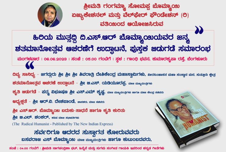 ಜೂನ್ 6 ರಂದು ದಿ. ಎಸ್. ಆರ್. ಬೊಮ್ಮಾಯಿ ಜನ್ಮ ಶತಮಾನೋತ್ಸವ ಆಚರಣೆ ಉದ್ಘಾಟನೆ ಕಾರ್ಯಕ್ರಮ : ಮಾಜಿ ಸಿಎಂ ಬಸವರಾಜ ಬೊಮ್ಮಾಯಿ*