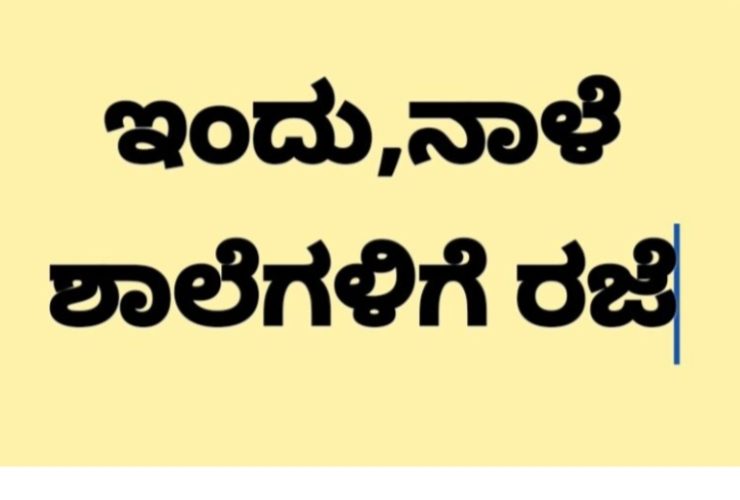 ವ್ಯಾಪಕ‌ ಮಳೆ: ಬೆಳಗಾವಿ, ಖಾನಾಪುರ ತಾಲ್ಲೂಕಿನ ಶಾಲೆಗಳಿಗೆ ಎರಡು ದಿನ ರಜೆ‌ ಘೋಷಣೆ