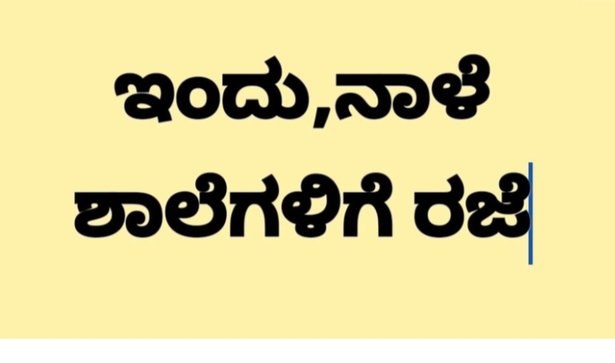 ವ್ಯಾಪಕ‌ ಮಳೆ: ಬೆಳಗಾವಿ, ಖಾನಾಪುರ ತಾಲ್ಲೂಕಿನ ಶಾಲೆಗಳಿಗೆ ಎರಡು ದಿನ ರಜೆ‌ ಘೋಷಣೆ