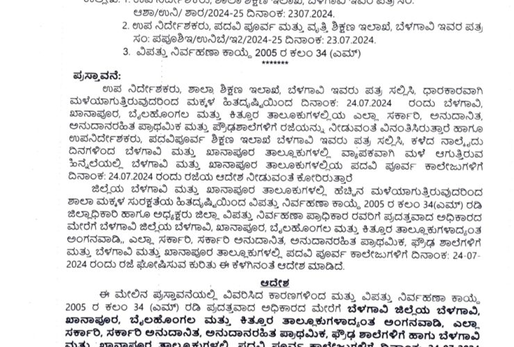 ವ್ಯಾಪಕ ಮಳೆ: ನಾಲ್ಕು ತಾಲ್ಲೂಕಿನಲ್ಲಿ ಜು.24 ರಂದು ಅಂಗನವಾಡಿ, ಶಾಲೆಗಳಿಗೆ ರಜೆ ಘೋಷಣೆ